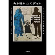 ある晴れたXデイに―カシュニッツ短編傑作選 [単行本]