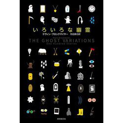 いろいろな幽霊(海外文学セレクション) [単行本]