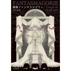 感傷ファンタスマゴリィ(創元日本SF叢書) [単行本]