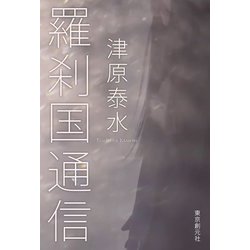 羅刹国通信 [単行本]
