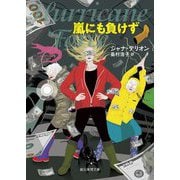 嵐にも負けず(創元推理文庫) [文庫]