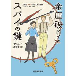 金庫破りとスパイの鍵(創元推理文庫) [文庫]