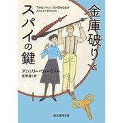 金庫破りとスパイの鍵(創元推理文庫) [文庫]