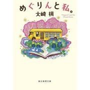 めぐりんと私。―"Megurin" and Me(創元推理文庫) [文庫]