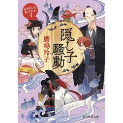 隠し子騒動―妖怪の子、育てます〈4〉(創元推理文庫) [文庫]