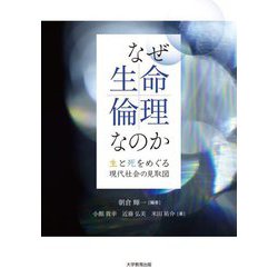 なぜ生命倫理なのか―生と死をめぐる現代社会の見取図 [単行本]