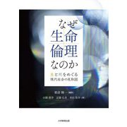 なぜ生命倫理なのか―生と死をめぐる現代社会の見取図 [単行本]