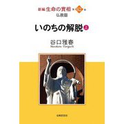 新編 生命の實相〈第62巻〉仏教篇―いのちの解脱〈上〉 [全集叢書]