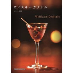 ウイスキーカクテル―Whisk(e)y Cocktails [単行本]