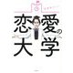 恋愛の大学―心理学×行動学 [単行本]