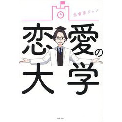 恋愛の大学―心理学×行動学 [単行本]