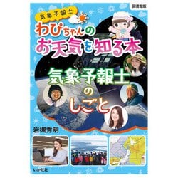 気象予報士わぴちゃんの お天気を知る本 気象予報士のしごと 図書館版 [単行本]