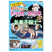 気象予報士わぴちゃんの お天気を知る本 気象予報士のしごと 図書館版 [単行本]