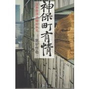 神保町有情―日本経済評論社私史 [単行本]