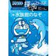 ドラえもん探究ワールド水族館のなぞ(ビッグ・コロタン) [図鑑]