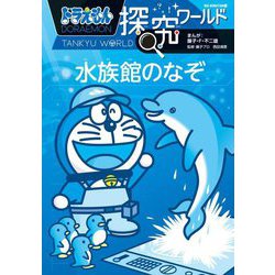 ドラえもん探究ワールド水族館のなぞ(ビッグ・コロタン) [図鑑]