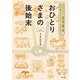 おひとりさまの後始末―マンション・ペット、貯金・遺品、葬儀・お墓 私が死んだらどーなるの? [単行本]
