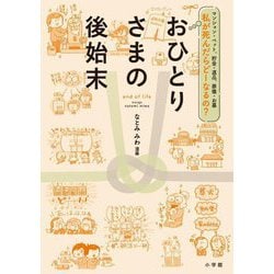 おひとりさまの後始末―マンション・ペット、貯金・遺品、葬儀・お墓 私が死んだらどーなるの? [単行本]