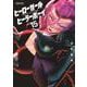ヒーローガール×ヒーラーボーイ～TOUCH or DEATH～<１５>(夜サンデーコミックス) [コミック]