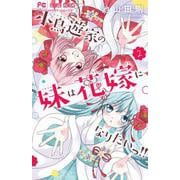 小鳥遊家の妹は花嫁になりたいっ！！<２>(フラワーコミックス) [コミック]