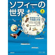 グラフィック版 ソフィーの世界〈上〉―哲学者からの不思議な手紙 [単行本]