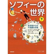 グラフィック版 ソフィーの世界〈下〉―哲学者からの不思議な手紙 [単行本]