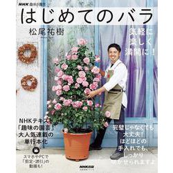 ＮＨＫ趣味の園芸　はじめてのバラ－気軽に　楽しく　満開に！(生活実用シリーズ) [ムックその他]