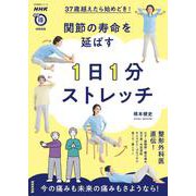 ＮＨＫまる得マガジンＭＯＯＫ　３７歳越えたら始めどき！　関節の寿命を延ばす　１日１分ストレッチ(生活実用シリーズ) [ムックその他]