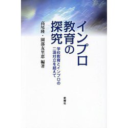 インプロ教育の探究―学校教育とインプロの二項対立を超えて [単行本]