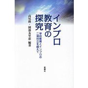 インプロ教育の探究―学校教育とインプロの二項対立を超えて [単行本]