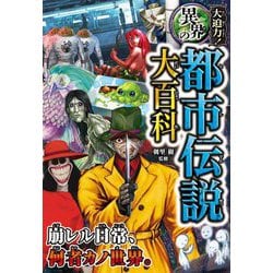 大迫力!異界の都市伝説大百科 [単行本]