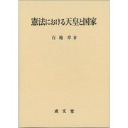 憲法における天皇と国家 [単行本]