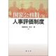 国家公務員の人事評価制度 [単行本]