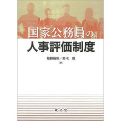 国家公務員の人事評価制度 [単行本]