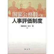 国家公務員の人事評価制度 [単行本]