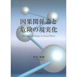 因果関係論と危険の現実化 [単行本]