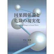 因果関係論と危険の現実化 [単行本]