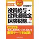 オーナー会社のための役員給与・役員退職金と保険税務 3訂版 [単行本]