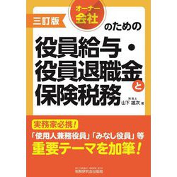 オーナー会社のための役員給与・役員退職金と保険税務 3訂版 [単行本]
