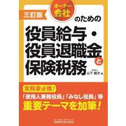オーナー会社のための役員給与・役員退職金と保険税務 3訂版 [単行本]