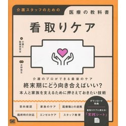 看取りケア 介護スタッフのための医療の教科書 [単行本]