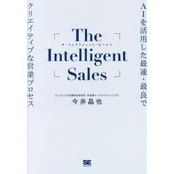 The Intelligent Sales―AIを活用した最速・最良でクリエイティブな営業プロセス [単行本]