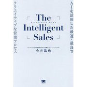 The Intelligent Sales―AIを活用した最速・最良でクリエイティブな営業プロセス [単行本]
