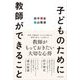 子どものために教師ができること [単行本]