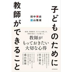 子どものために教師ができること [単行本]