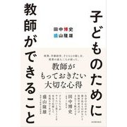 子どものために教師ができること [単行本]