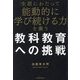 「生涯にわたって能動的に学び続ける力」を養う教科教育への挑戦 [単行本]
