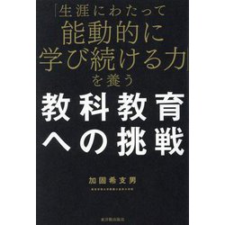 「生涯にわたって能動的に学び続ける力」を養う教科教育への挑戦 [単行本]