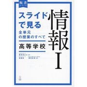 スライドで見る全単元の授業のすべて高等学校情報1(板書シリーズ) [単行本]