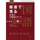 板書で見る全単元の授業のすべて国語 小学校2年〈上〉(板書シリーズ) [全集叢書]